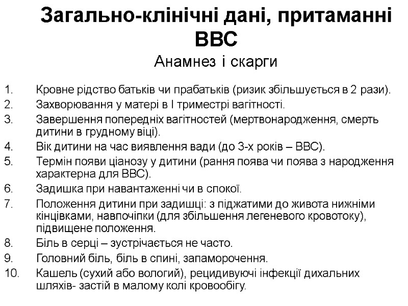 Загально-клінічні дані, притаманні ВВС Анамнез і скарги Кровне рідство батьків чи прабатьків (ризик збільшується
